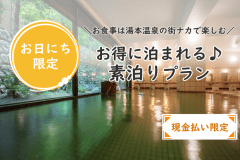 【素泊り温泉】お日にち限定＼お食事は湯本温泉の街ナカで楽しむ／お得に泊まれる♪【現金払い限定】