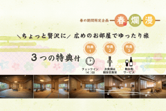 ＼ちょっと贅沢に／広めのお部屋でゆったり旅【お食事は個室会食室】