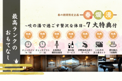 ＼最高ランクのおもてなし／吹の湯で過ごす贅沢な休日♪大正ロマンの特別室【個室会食室】