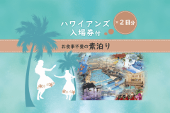 【素泊り】家族で楽しいハワイアンズ♪＼2日券付きでパパママうれしい／【たっぷり遊ぶ】