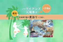【素泊り】ゆったり連泊でハワイアンズ♪＼2日券付きでパパママうれしい／【２泊】