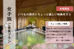 ＼女子旅／ご褒美プラン☆ＭＩＫＩＭＯＴＯスキンケアセットなど嬉しい特典つき♪【女性限定】