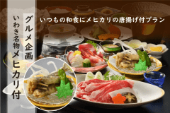 ＼グルメ企画／いつもの和会席にメヒカリの唐揚げをプラス！！＼いわき名物をご夕食に／