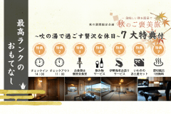 ＼最高ランクのおもてなし／吹の湯で過ごす贅沢な休日♪大正ロマンの特別室【個室会食室】