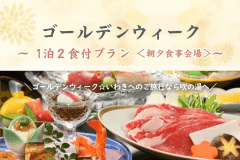 【ゴールデンウィーク】1泊2食付きプラン＜朝夕食事会場＞