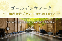 【ゴールデンウィーク】1泊朝食プラン＜朝食は食事会場＞