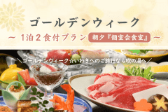 【ゴールデンウィーク】1泊2食付きプラン ＜朝夕 個室会食室＞