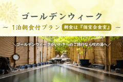 【ゴールデンウィーク】1泊2食付きプラン ＜朝夕 個室会食室＞
