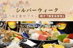 【シルバーウィーク】1泊2食付きプラン＜朝夕 個室会食室＞