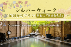 【シルバーウィーク】1泊朝食プラン＜朝食は個室会食室＞