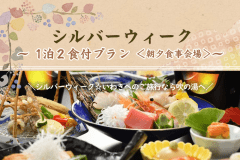 【シルバーウィーク】1泊2食付きプラン＜朝夕 食事会場＞