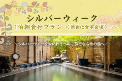 【シルバーウィーク】1泊朝食プラン＜朝食は食事会場＞