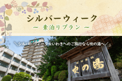 【シルバーウィーク】素泊まりプラン