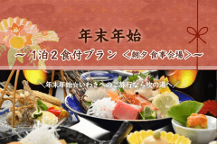 【年末年始】1泊2食付きプラン＜朝夕 食事会場＞