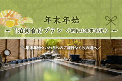 【年末年始】1泊朝食プラン＜朝食は食事会場＞