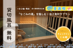 ＼貸切風呂無料／なごみの湯を愉しむ１泊２食付きプラン【1日2組限定】＜朝夕 食事会場＞