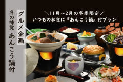 ＼グルメ企画／いつもの和会席にあんこう鍋をプラス！！＼冬の味覚をご夕食に／【朝夕 個室会食室】
