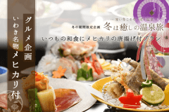 ＼グルメ企画／いつもの和会席にメヒカリの唐揚げをプラス！！＼いわき名物をご夕食に／【朝夕 個室会食室】