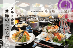 ＼グルメ企画／いつもの和会席に熱々サクサク『季節の天ぷら』をプラス！！【朝夕 個室会食室】