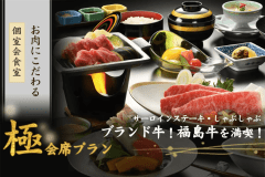 【『極』会席】お肉にこだわる～福島牛サーロインステーキ＆しゃぶしゃぶを堪能【朝夕 個室会食室】