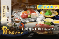 【『贅』会席】お料理にこだわる～板長おすすめの料理！国産牛と新鮮海の幸を贅沢に【朝夕 個室会食室】