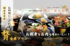 【『贅』会席】お料理にこだわる~板長おすすめの料理!国産牛と新鮮海の幸を贅沢に【朝夕 個室会食室】 【『贅』会席】お料理にこだわる~板長おすすめの料理!国産牛と新鮮海の幸を贅沢に【朝夕 個室会食室】