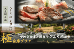 ひとり旅応援~【『極』会席】福島牛を贅沢に味わう至福のひとり旅<朝夕 食事会場> ひとり旅応援~【『極』会席】福島牛を贅沢に味わう至福のひとり旅<朝夕 食事会場>