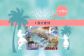 【ファミリー】家族で楽しいハワイアンズ♪＼2日券付きでパパママうれしい／