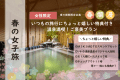いつもの旅行にちょっと嬉しい特典つき♪＼春の女子旅／温泉満喫！ご褒美プラン【女性限定】