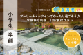 ＼小学生半額！／アーリーチェックインでゆったり過ごそう♪家族旅行応援プラン【1泊2食付】