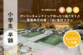 ＼小学生半額！／アーリーチェックインでゆったり過ごそう♪家族旅行応援プラン【1泊2食付】