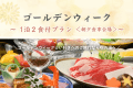 【ゴールデンウィーク】1泊2食付きプラン＜朝夕食事会場＞