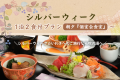 【シルバーウィーク】1泊2食付きプラン＜朝夕 個室会食室＞