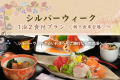 【シルバーウィーク】1泊2食付きプラン＜朝夕 食事会場＞