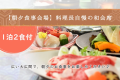 【スタンダード 1泊2食付】料理長自慢の和会席★夕食時お1人様につき飲み物1本付＜朝夕 食事会場＞