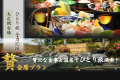 ひとり旅応援～【『贅』会席】当館最高ランクのお料理と温泉で自分だけの贅沢旅＜朝夕 食事会場＞