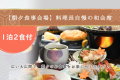 【スタンダード 1泊2食付】料理長自慢の和会席★夕食時お1人様につき飲み物1本付＜朝夕 食事会場＞