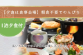【スタンダード 1泊夕食】朝食不要でのんびりしたい方へ★夕食時お1人様につき飲み物1本付＜夕食は食事会場＞