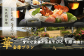 ひとり旅応援～【『華』会席】贅沢な食事と温泉でひとり旅満喫＜朝夕 食事会場＞