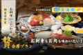 【『贅』会席】お料理にこだわる～板長おすすめの料理！国産牛と新鮮海の幸を贅沢に【朝夕 個室会食室】