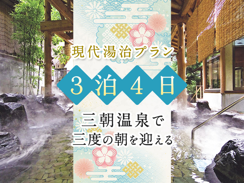 3泊4日:三朝温泉で三度の朝を迎える現代湯治プラン 3泊4日:三朝温泉で三度の朝を迎える現代湯治プラン