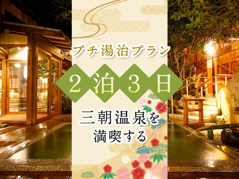 ２泊３日：三朝温泉を楽しむプチ現代湯治プラン
