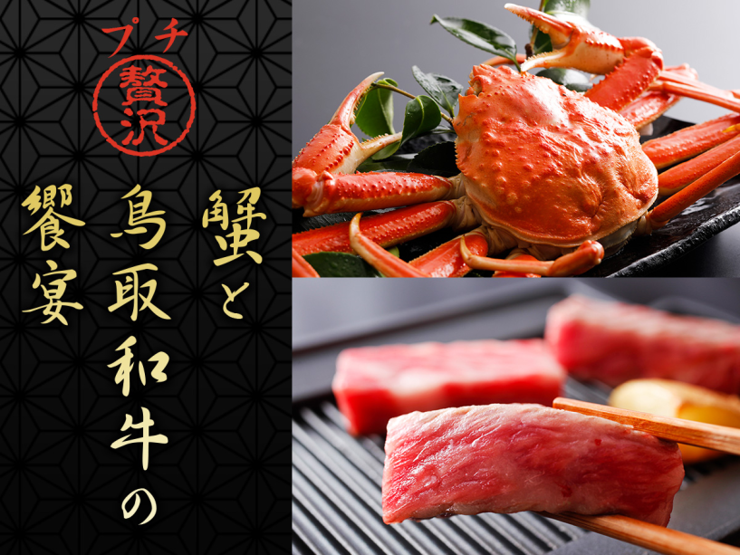 冬の味覚「ずわい蟹」と鳥取自慢の「鳥取和牛」を同時にお楽しめる、蟹と和牛の饗宴プラン