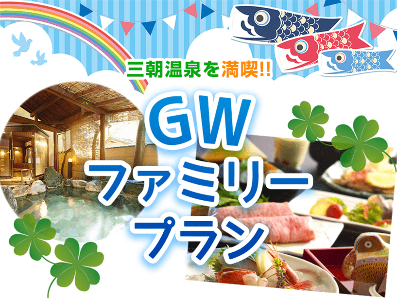 ゴールデンウィークは家族で三朝温泉へ！