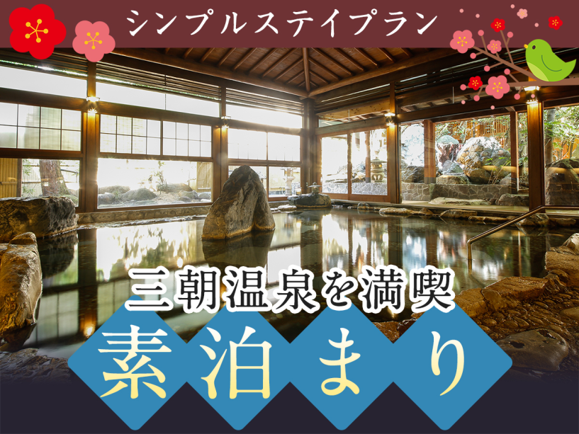 【素泊まり】シンプルステイプラン 【素泊まり】シンプルステイプラン