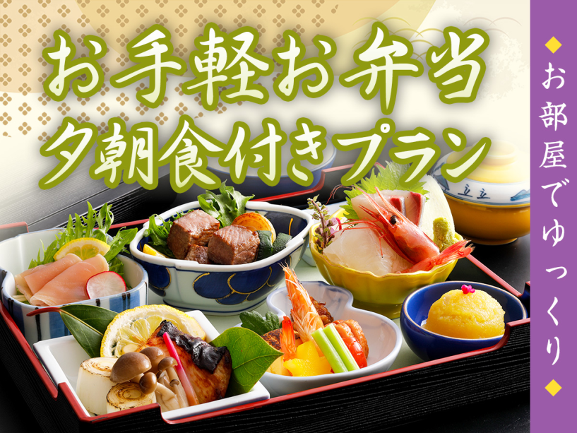 お部屋でゆったり★お手軽弁当スタイルプラン お部屋でゆったり★お手軽弁当スタイルプラン