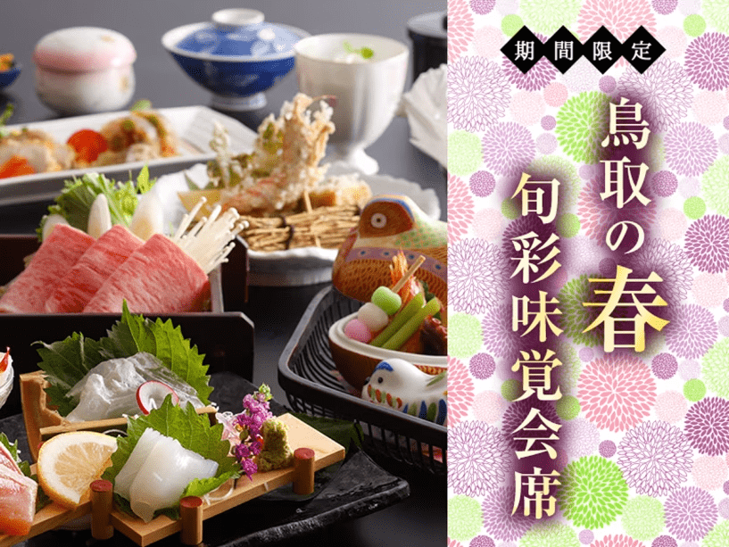 ■2026年　春の旬彩味覚会席