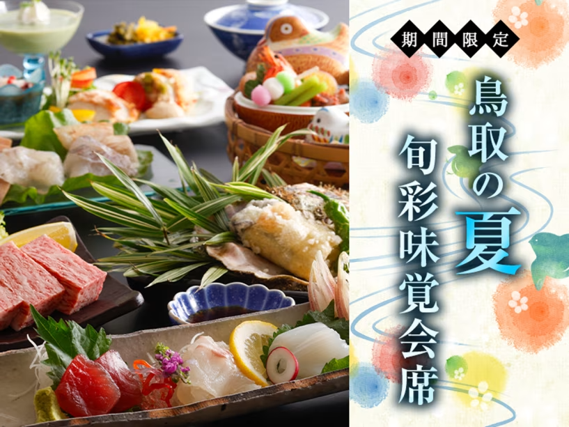 2025年 夏の旬彩味覚会席 2025年 夏の旬彩味覚会席
