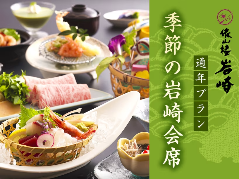 季節の岩崎会席 季節の岩崎会席