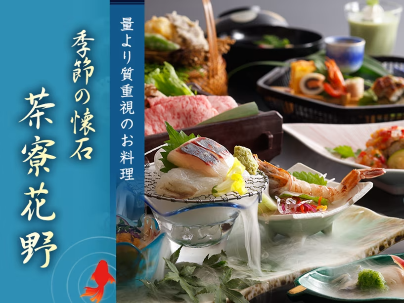 花野懐石プラン